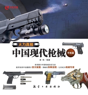 火力真相——中国现代