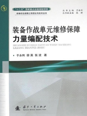 装备作战单元维修保障