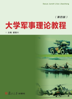 大学军事理论教程