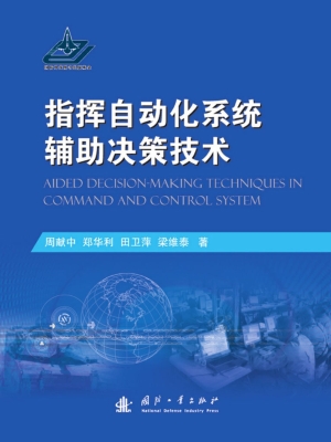 指挥自动化系统辅助决