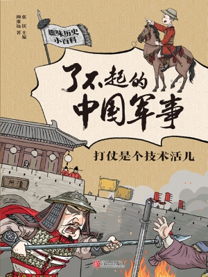 了不起的中国军事·打