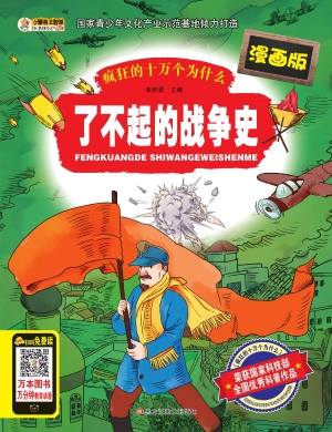 了不起的战争史