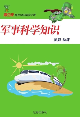 军事科学知识
