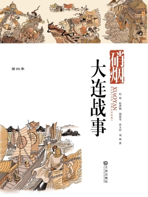 硝烟·大连战事