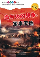 血与火的战争——军事