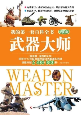 武器大师