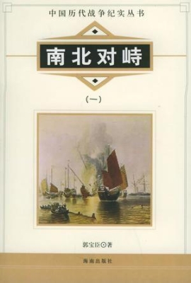 中国历代战争纪实——