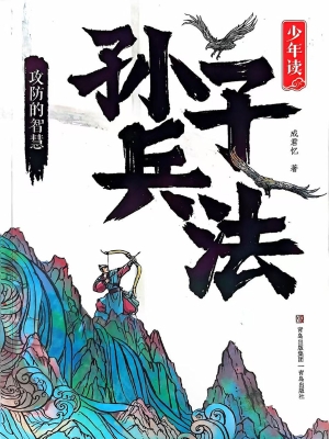 少年读孙子兵法·攻防