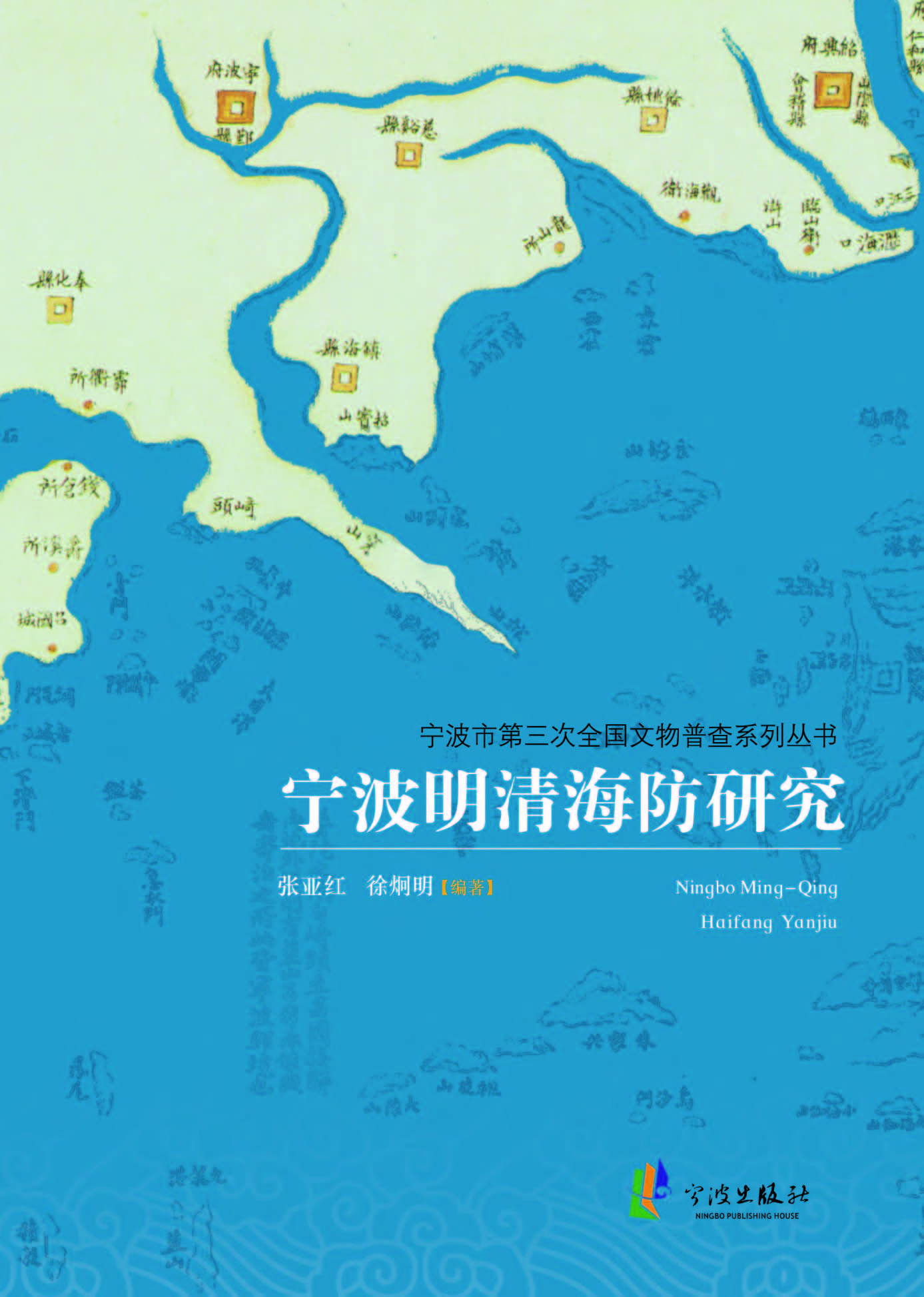 宁波明清海防研究