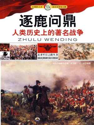 逐鹿问鼎——人类历史