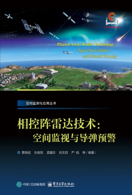 相控阵雷达技术：空间监