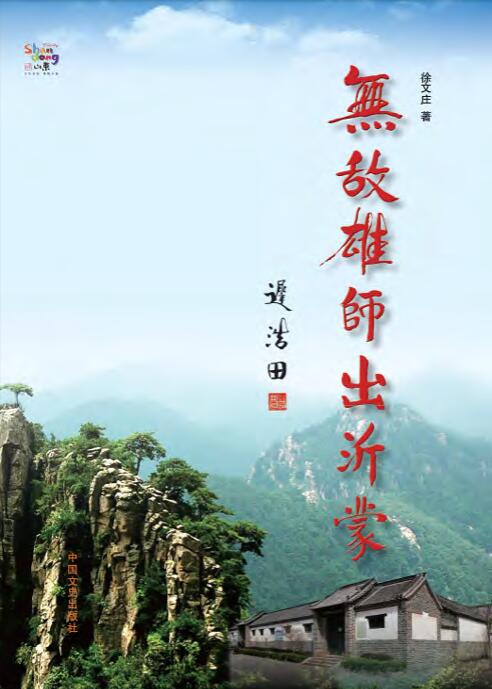 无敌雄师出沂蒙