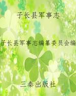 子长县军事志