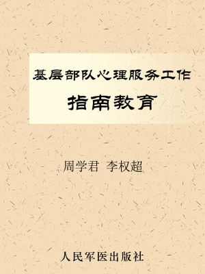 基层部队心理服务工作