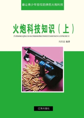 火炮科技知识（上）