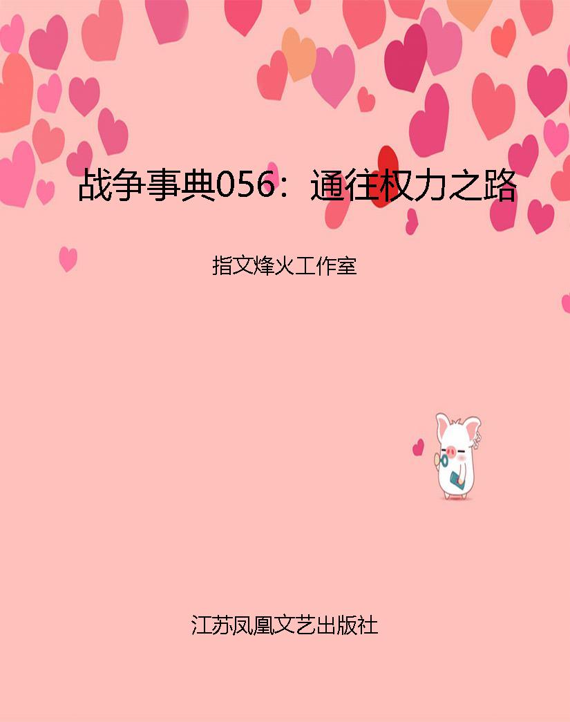 战争事典056：通往权力