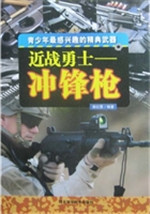 近战勇士：冲锋枪