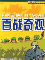 百战奇观