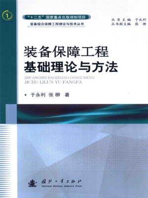 装备保障工程基础理论