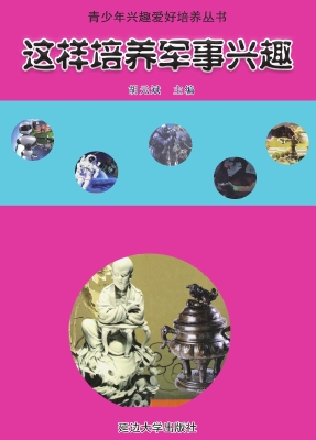 这样培养军事兴趣