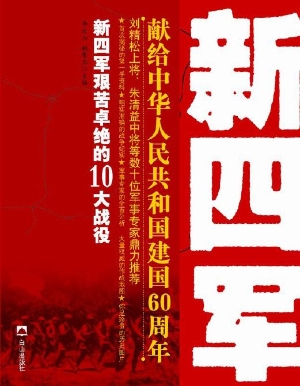 新四军令人称奇的十大