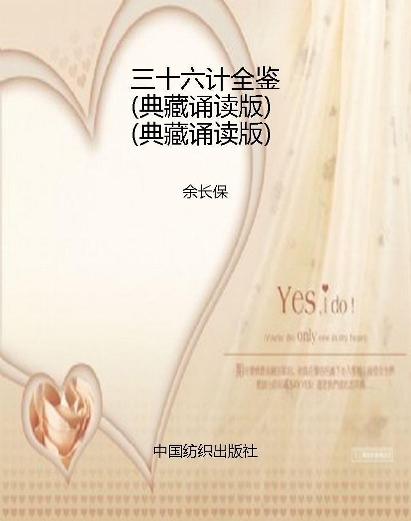 三十六计全鉴（典藏诵读