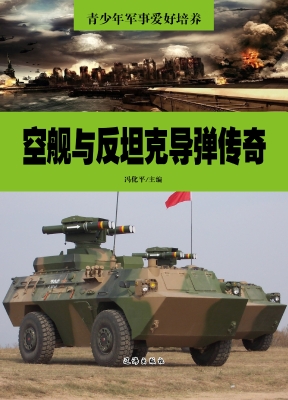空舰与反坦克导弹传奇