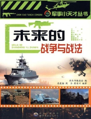 未来的战争与战法