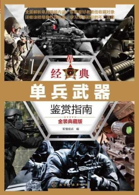 经典单兵武器鉴赏指南