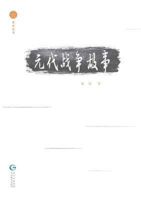 元代战争故事
