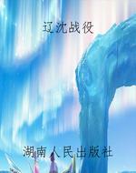 辽沈战役