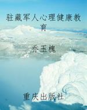 驻藏军人心理健康教育