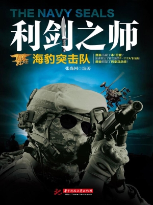 利剑之师——海豹突击