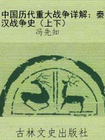 中国历代重大战争详解