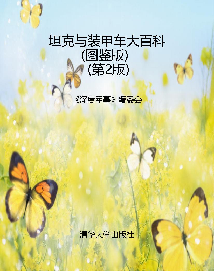 坦克与装甲车大百科（图