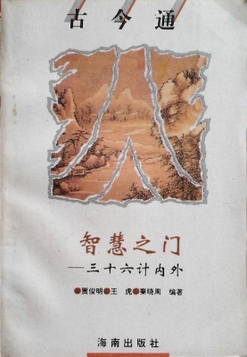 智慧之门——三十六计