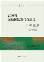 江苏省加快国防现代化