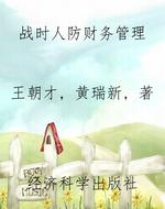 战时人防财务管理