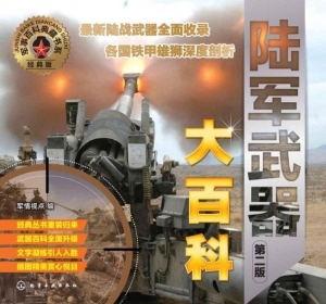 陆军武器大百科