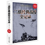 超值金版-二战经典战