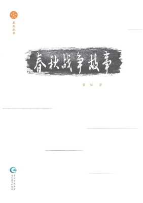 春秋战争故事