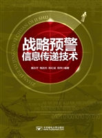 战略预警信息传递技术