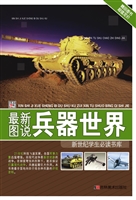最新图说兵器世界