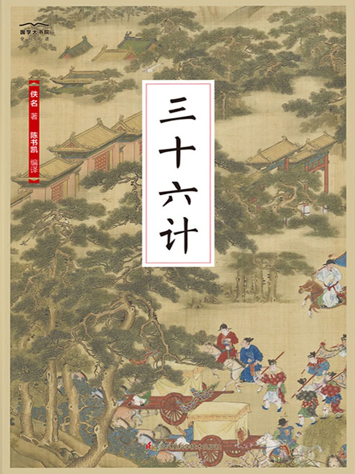 三十六计（全新精编精校