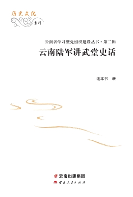 云南陆军讲武堂史话