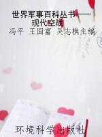 世界军事百科丛书——