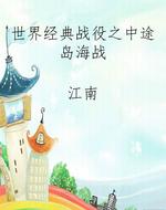 世界经典战役之中途岛