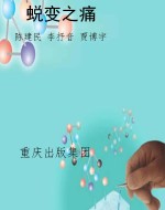 蜕变之痛