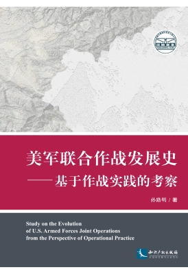 美军联合作战发展史—