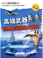 高端武器：世界先进武器